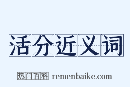 活分近义词是什么意思的图片